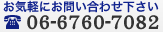 お気軽にお問い合わせ下さい TEL:06-6760-7082