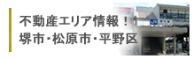 エリア情報！堺市・松原市・平野区